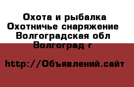 Охота и рыбалка Охотничье снаряжение. Волгоградская обл.,Волгоград г.